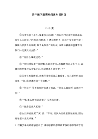 四年级下语文单元测试四年级下册语文试题--课外阅读专项训练-人教统编版（含答案）