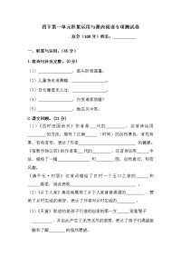 四年级下语文单元测试四年级下册语文试题-第一单元积累运用与课内阅读专项测试卷  （含答案）人教统编版·