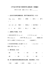 四年级下语文单元测试四年级下册语文试题-第四单元测试卷  （含答案）人教统编版（二）