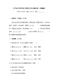 四年级下语文单元测试四年级下册语文试题-第五单元测试卷  （含答案）人教统编版（一）