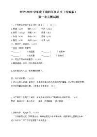 四年级下语文单元测试四年级下册语文试题--第一单元测试卷人教部编版  (含答案）