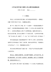四年级下语文单元测试四年级下册语文试题-第七单元课外阅读测试卷  （含答案）人教统编版（2）