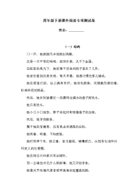 四年级下语文单元测试四年级下册语文试题-课外阅读专项测试卷  （含答案）人教统编版 2