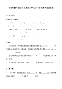 四年级下语文单元测试四年级下册语文试题--第二单元字词专项测试卷 人教部编版 含答案