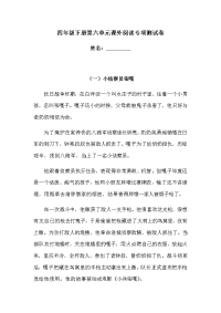 四年级下语文单元测试四年级下册语文试题-第六单元课外阅读专项测试卷  （含答案）人教统编版