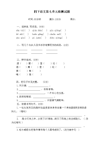 四年级下语文单元测试四年级下册语文试题--第七单元 人教部编版含答案