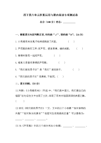 四年级下语文单元测试四年级下册语文试题-第六单元积累运用与课内阅读专项测试卷  （含答案）人教统编版