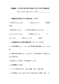 四年级下语文单元测试四年级下册语文试题-第六单元字词专项测试卷  （含答案）人教统编版