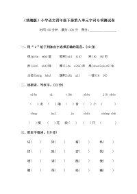 四年级下语文单元测试四年级下册语文试题-第八单元字词专项测试卷  （含答案）人教统编版_人教版（2016部编版）