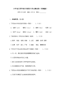 四年级下语文单元测试四年级下册语文试题-第六单元测试卷  （含答案）人教统编版（二）