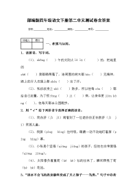 四年级下语文单元测试四年级下册语文试题--第二单元测试卷 人教部编版 含答案