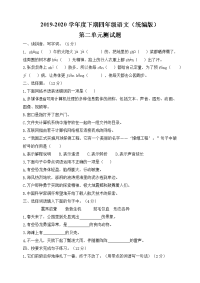 四年级下语文单元测试四年级下册语文试题-第二单元测试卷 (含答案）人教部编版