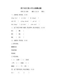 四年级下语文单元测试人教部编版四下语文第六单元测试卷（含答案）_人教版（2016部编版）