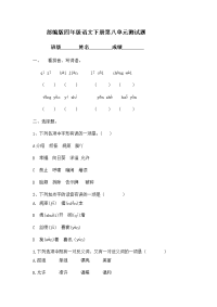 四年级下语文单元测试四年级下册语文试题——第八单元测试题_部编版_人教版（2016部编版）