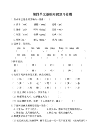 四年级下语文单元测试四年级下册语文试卷-第四单元基础知识复习检测（附答案）人教部编版_人教版（2016部编版）