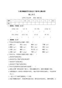 四年级下语文单元测试人教部编版四年级语文下册第二单元测试卷（五）（有答案）_人教版（2016部编版）