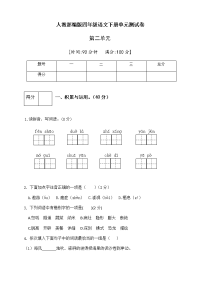 四年级下语文单元测试人教部编版四年级语文下册第二单元测试卷（11）（有答案）_人教版（2016部编版）