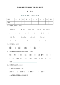 四年级下语文单元测试人教部编版四年级语文下册第二单元测试卷（二）（有答案）_人教版（2016部编版）