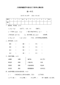 四年级下语文单元测试人教部编版四年级语文下册第一单元测试卷（9）（有答案）_人教版（2016部编版）