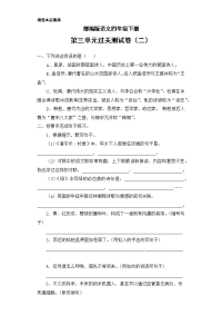 四年级下语文单元测试四年级下册语文试题-- 第三单元过关测试卷二人教部编版 （含答案）_人教版（2016部编版）