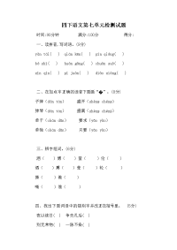 四年级下语文单元测试人教部编版四下语文第七单元测试卷（含答案）_人教版（2016部编版）