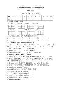 四年级下语文单元测试人教部编版四年级语文下册第一单元测试卷（15）（有答案）_人教版（2016部编版）