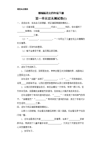 四年级下语文单元测试四年级下册语文试题-- 第一单元过关测试卷一人教部编版 （含答案）_人教版（2016部编版）