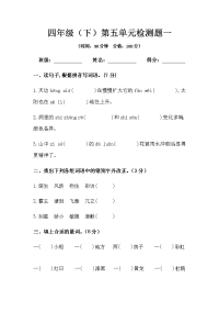 四年级下语文单元测试四年级下册语文第五单元检测题（人教部编版，含答案）_人教版（2016部编版）