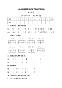 四年级下语文单元测试人教部编版四年级语文下册第一单元测试卷（一）（有答案）_人教版（2016部编版）