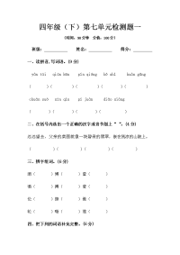 四年级下语文单元测试四年级下册语文第七单元检测题（人教部编版，含答案）_人教版（2016部编版）