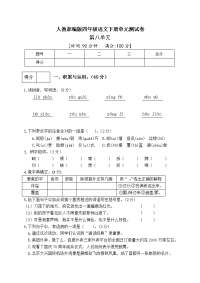 四年级下语文单元测试四年级下册语文试题--第八单元测试卷（一） 人教部编版 含答案_人教版（2016部编版）