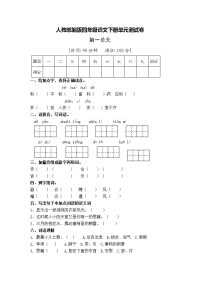 四年级下语文单元测试人教部编版四年级语文下册第一单元测试卷（16）（有答案）_人教版（2016部编版）