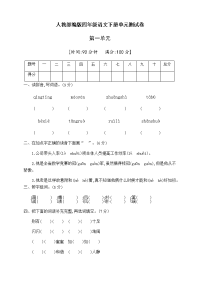 四年级下语文单元测试人教部编版四年级语文下册第一单元测试卷（五）（有答案）_人教版（2016部编版）