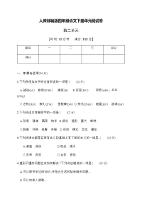 四年级下语文单元测试人教部编版四年级语文下册第二单元测试卷（7）（有答案）_人教版（2016部编版）