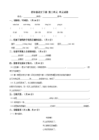 四年级下语文单元测试四年级下册语文试卷-第三单元 测试卷-部编版（含答案）_人教版（2016部编版）