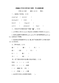 四年级下语文单元测试人教部编版四下语文第一单元测试卷（含答案）_人教版（2016部编版）