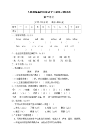 四年级下语文单元测试人教部编版四年级语文下册第二单元测试卷（三）（有答案）_人教版（2016部编版）