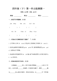 四年级下语文单元测试四年级下册语文第一单元检测题（人教部编版，含答案）_人教版（2016部编版）
