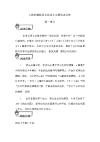 四年级下语文单元测试人教部编版四年级语文全册各单元主题阅读训练（有完整答案）_人教版（2016部编版）