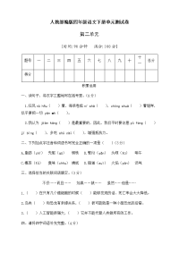 四年级下语文单元测试人教部编版四年级语文下册第二单元测试卷（13）（有答案）_人教版（2016部编版）