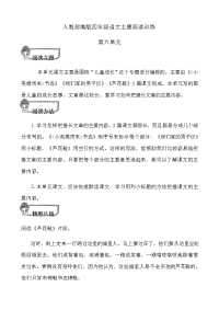 四年级下语文单元测试人教部编版四年级语文第六单元主题阅读训练(含答案)_人教版（2016部编版）
