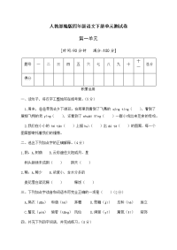 四年级下语文单元测试人教部编版四年级语文下册第一单元测试卷（三）（有答案）_人教版（2016部编版）