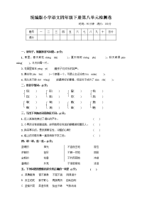 四年级下语文单元测试四年级下册语文试题--第八单元检测卷 部编版 （含答案）_人教版（2016部编版）