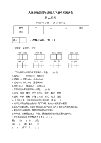 四年级下语文单元测试人教部编版四年级语文下册第二单元测试卷（9）（有答案）_人教版（2016部编版）