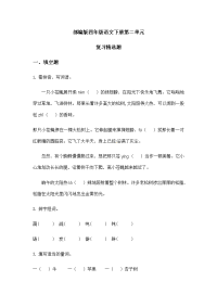 四年级下语文单元测试部编版四年级语文下册第二单元复习题（含答案）_人教版（2016部编版）