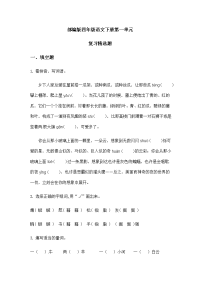 四年级下语文单元测试部编版四年级语文下册第一单元复习题（含答案）_人教版（2016部编版）