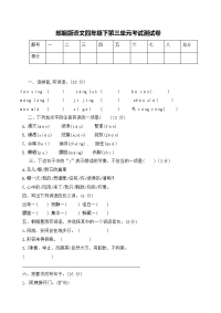 四年级下语文单元测试部编版语文四年级下册第三单元测试卷（有答案）_人教版（2016部编版）