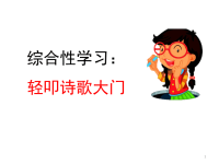 四年级下语文课件语文统编四（下）综合性学习：轻叩诗歌大门 优秀课件_人教版（2016部编版）