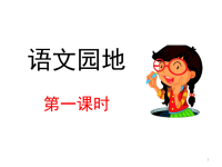 四年级下语文课件语文统编四（下）语文园地八 优秀课件_人教版（2016部编版）