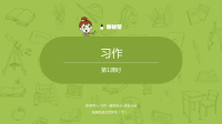 四年级下语文课件语文统编四（下）第4单元习作课时1 优秀课件_人教版（2016部编版）